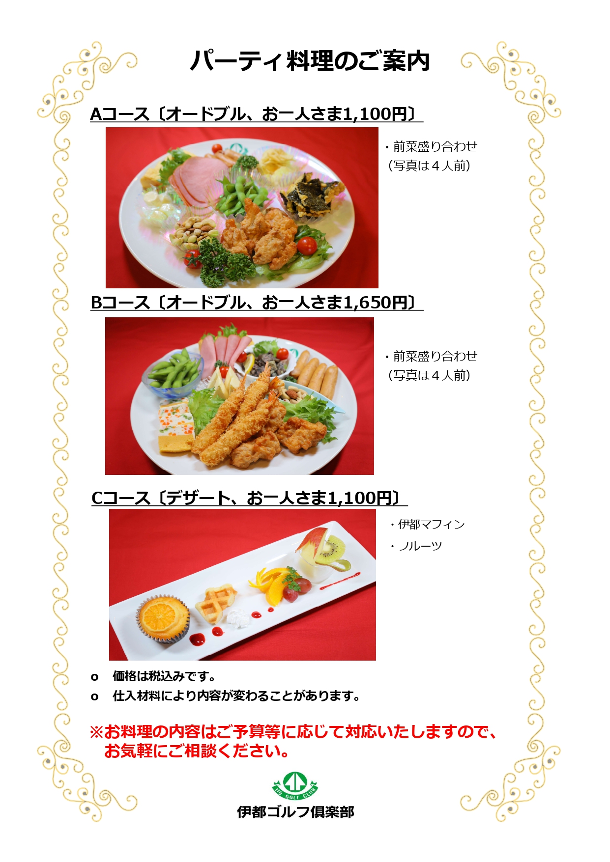 パーティーメニュー